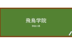 【Reviews】飛鳥学院/ASUKA GAKUIN LANGUAGE INSTITUTE