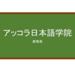 【Reviews】アッコラ日本語学院/ACCOLA JAPANESE ACADEMY