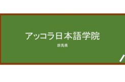 【Reviews】アッコラ日本語学院/ACCOLA JAPANESE ACADEMY