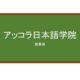 【Reviews】アッコラ日本語学院/ACCOLA JAPANESE ACADEMY