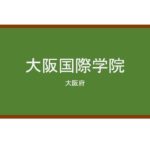 【Reviews】大阪国際学院/Osaka International Educational Institution