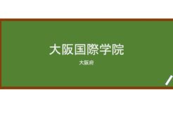 【Reviews】大阪国際学院/Osaka International Educational Institution