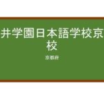 【Reviews】瓶井学園日本語学校京都校/KAMEI GAKUEN JAPANESE LANGUAGE SCHOOL KYOTO