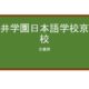 【Reviews】瓶井学園日本語学校京都校/KAMEI GAKUEN JAPANESE LANGUAGE SCHOOL KYOTO