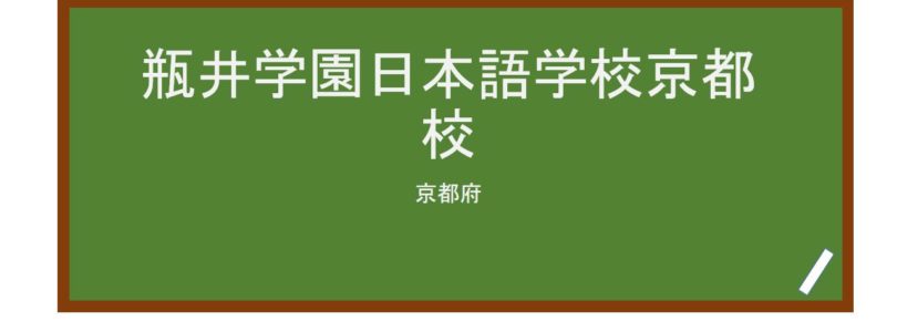 【Reviews】瓶井学園日本語学校京都校/KAMEI GAKUEN JAPANESE LANGUAGE SCHOOL KYOTO