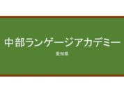【Reviews】中部ランゲージアカデミー/Chubu Language Academy