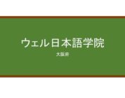 【Reviews】ウェル日本語学院/Well Japanese Language School