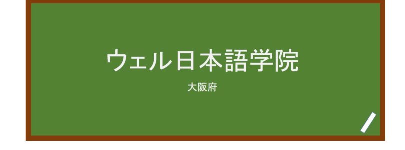 【Reviews】ウェル日本語学院/Well Japanese Language School
