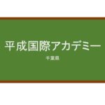 【Reviews】平成国際アカデミー/Heisei International Academy