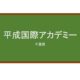 【Reviews】平成国際アカデミー/Heisei International Academy