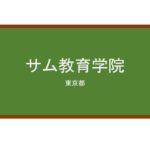 【Reviews】サム教育学院/SAMU LANGUAGE SCHOOL