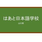 【Reviews】はあと日本語学校/Heart Japanese Language School 