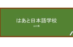 【Reviews】はあと日本語学校/Heart Japanese Language School 