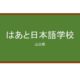 【Reviews】はあと日本語学校/Heart Japanese Language School 