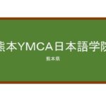 【Reviews】熊本ＹＭＣＡ日本語学院/KUMAMOTO YMCA COLLEGE JAPANESE DEPARTMENT