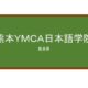 【Reviews】熊本ＹＭＣＡ日本語学院/KUMAMOTO YMCA COLLEGE JAPANESE DEPARTMENT