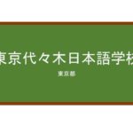 【Reviews】東京代々木日本語学校/Tokyo Yoyogi Japanese Language School