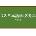 【Reviews】アリス日本語学校横浜校/ALICE Japanese Language School Yokohama Campus