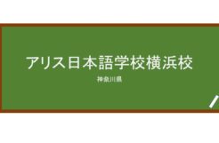 【Reviews】アリス日本語学校横浜校/ALICE Japanese Language School Yokohama Campus