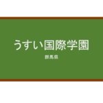 【Reviews】うすい国際学園/USUI International School