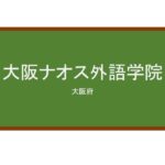 【Reviews】大阪ナオス外語学院/Osaka Naos Language College