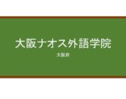 【Reviews】大阪ナオス外語学院/Osaka Naos Language College