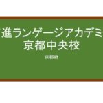 【Reviews】京進ランゲージアカデミー京都中央校/Kyoshin Language Academy