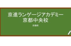 【Reviews】京進ランゲージアカデミー京都中央校/Kyoshin Language Academy