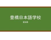 【Reviews】豊橋日本語学校/Toyohashi Japanese Language School