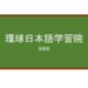 【Reviews】環球日本語学習院/Kankyu Academy of Japanese Language