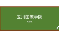【Reviews】玉川国際学院/TAMAGAWA INTERNATIONAL LANGUAGE SCHOOL