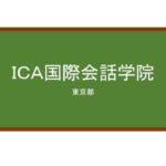 【Reviews】ＩＣＡ国際会話学院/International Conversation Academy