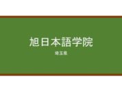 【Reviews】旭日本語学院/Asahi Japanese Language School