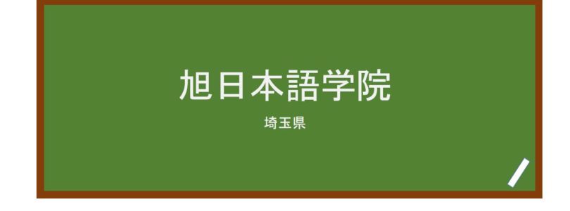【Reviews】旭日本語学院/Asahi Japanese Language School
