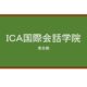 【Reviews】ＩＣＡ国際会話学院/International Conversation Academy