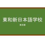 【Reviews】東和新日本語学校/Towa New Japanese School