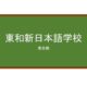【Reviews】東和新日本語学校/Towa New Japanese School