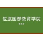 【Reviews】日本語学校 佐渡国際教育学院 日本語コース/Sado Japanese Language School
