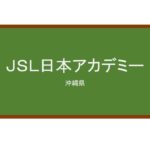 【Reviews】ＪＳＬ日本アカデミー/JSL Nippon Academy