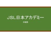 【Reviews】ＪＳＬ日本アカデミー/JSL Nippon Academy