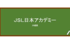 【Reviews】ＪＳＬ日本アカデミー/JSL Nippon Academy