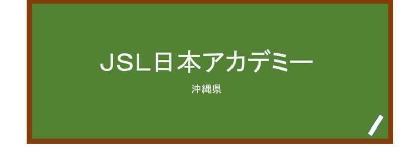 【Reviews】ＪＳＬ日本アカデミー/JSL Nippon Academy