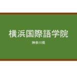 【Reviews】横浜国際語学院/Yokohama　International Language Institut