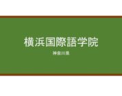 【Reviews】横浜国際語学院/Yokohama　International Language Institut