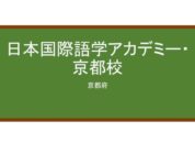 【Reviews】日本国際語学アカデミー・京都校/Japan International Language Academy