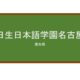【Reviews】日生日本語学園名古屋/Nagoya Nissei Japanese Language School
