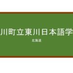 【Reviews】東川町立東川日本語学校/Higashiakwa Japanese Language School