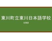 【Reviews】東川町立東川日本語学校/Higashiakwa Japanese Language School