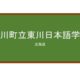 【Reviews】東川町立東川日本語学校/Higashiakwa Japanese Language School