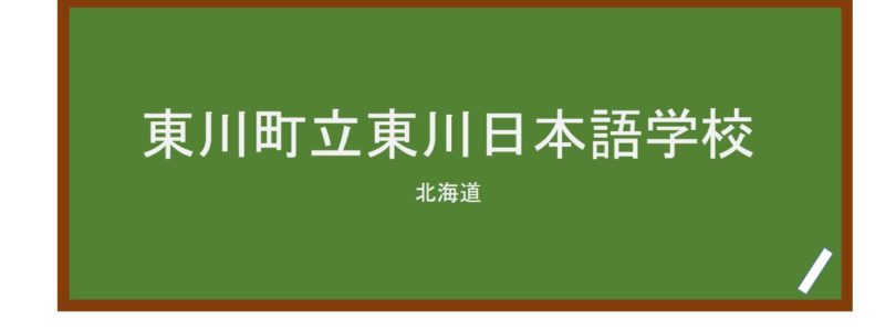 【Reviews】東川町立東川日本語学校/Higashiakwa Japanese Language School
